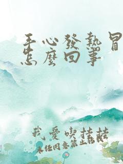 手心发热冒汗是怎么回事