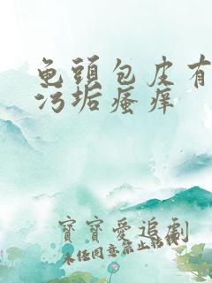 龟头包皮有白色污垢瘙痒