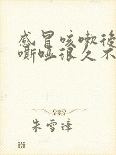 感冒咳嗽后声音嘶哑很久不好怎么办