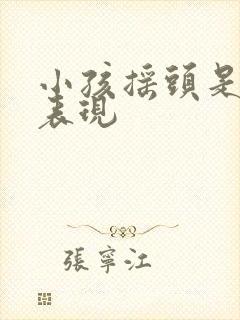 小孩摇头是什么表现