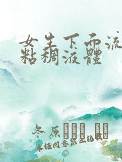 女生下面流白色粘稠液体