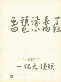 龟头沟长了很多白色小肉粒