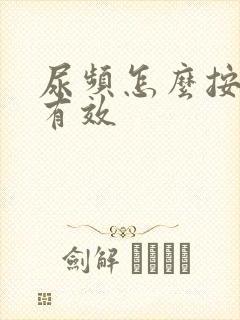 尿频怎么按摩最有效