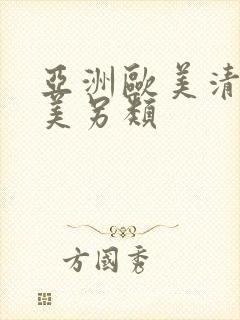 亚洲欧美清纯唯美另类