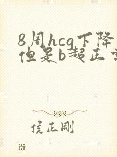 8周hcg下降但是b超正常