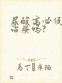 尿酸高必须吃药治疗吗?