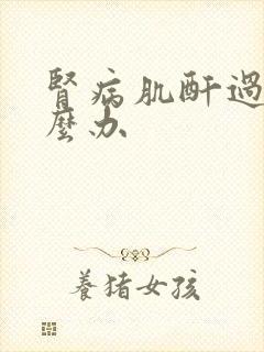 肾病肌酐过高怎么办