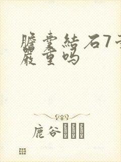 胆囊结石7毫米严重吗