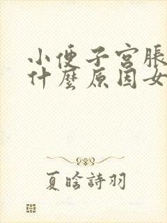 小便子宫胀痛 什么原因女性