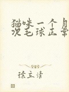 猫咪一个月吐一次毛球正常吗