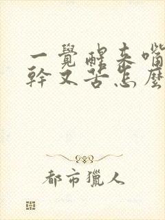 一觉醒来嘴巴又干又苦怎么回事