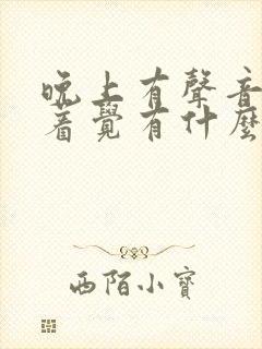 晚上有声音睡不着觉有什么好的解决办法