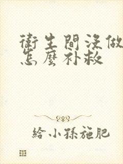 卫生间没做防水怎么补救