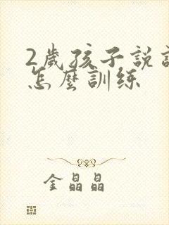 2岁孩子说话晚怎么训练