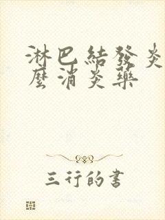 淋巴结发炎吃什么消炎药