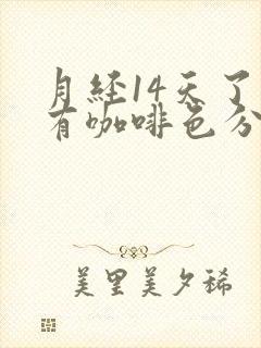 月经14天了还有咖啡色分泌物