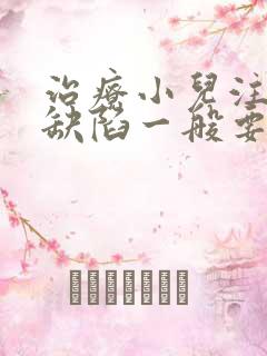 治疗小儿注意力缺陷一般要多少钱