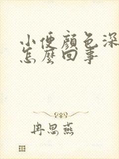 小便颜色深褐色怎么回事