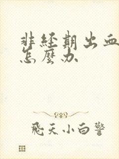 非经期出血量少怎么办