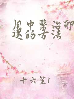 用中医治卵巢衰退的方法