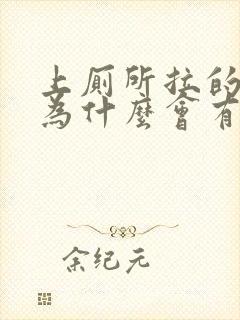 上厕所拉的大便为什么会有血