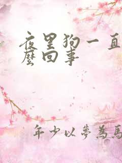 夜里狗一直叫怎么回事