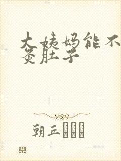 大姨妈能不能艾灸肚子