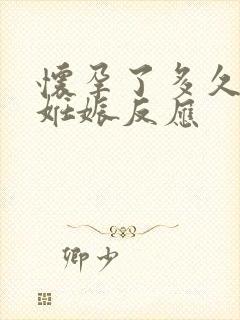 怀孕了多久会有妊娠反应