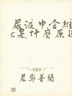 尿液中含维生素c是什么原因