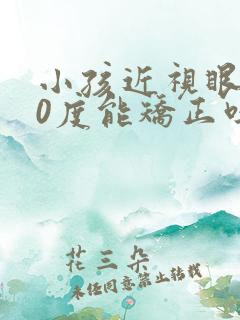 小孩近视眼200度能矫正吗