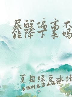 尿酸偏高不吃药能降下来吗