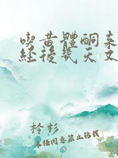 吃黄体酮来完月经后几天又出血