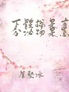 下体总是有褐色分泌物是怎么回事