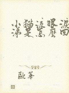 小猫流眼泪流鼻涕是怎么回事