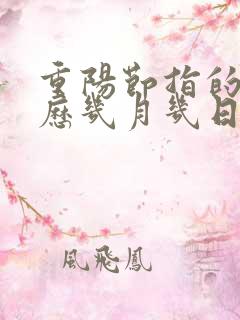 重阳节指的是农历几月几日