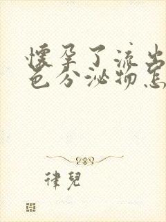 怀孕了流出来粉色分泌物怎么回事