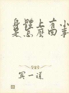 身体上有小红点是怎么回事不疼不痒