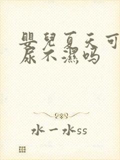 婴儿夏天可以用尿不湿吗