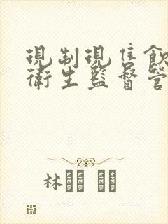 现制现售饮用水卫生监督管理办法