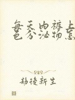 每天内裤上有褐色分泌物怎么回事