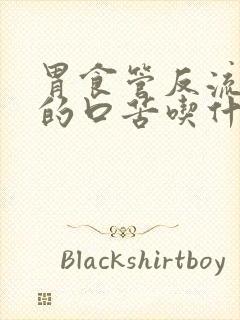 胃食管反流引起的口苦吃什么药