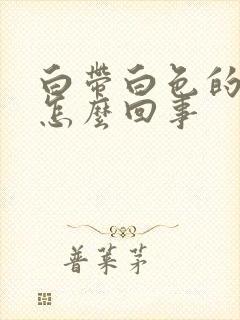 白带白色的块的怎么回事