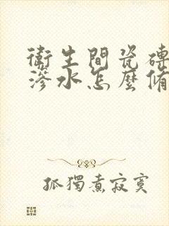 卫生间瓷砖缝隙渗水怎么修补