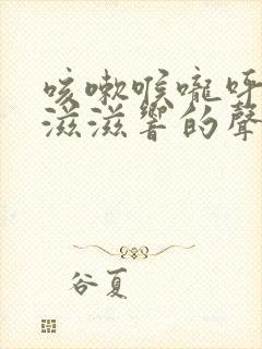 咳嗽喉咙呼吸有滋滋响的声音