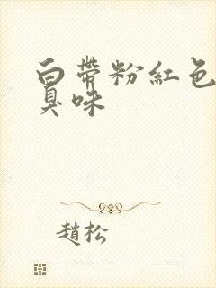 白带粉红色有恶臭味