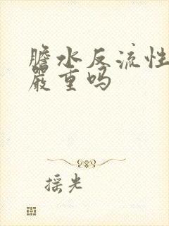 胆水反流性胃炎严重吗