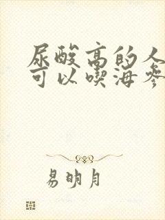 尿酸高的人是否可以吃海参