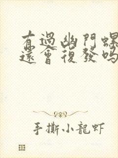 有过幽门螺杆菌还会复发吗