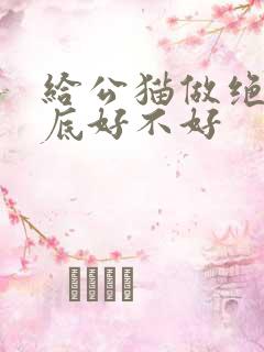 给公猫做绝育到底好不好