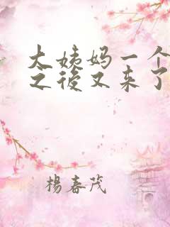 大姨妈一个星期之后又来了一次